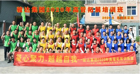 凝心聚力 超越自我｜记骏达集团2020年高管拓展培训