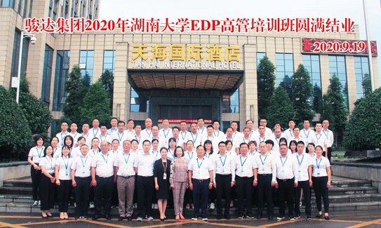 精彩回顾｜骏达集团2020湖南大学EDP高管培训班圆满结业