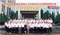 精彩回顾｜骏达集团2020湖南大学EDP高管培训班圆满结业