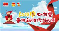 快看，快看，“红领巾心向党，争做新时代好少年”限定款主题免费公交车即将上线