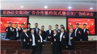 携手并进 合作共赢｜热烈庆祝湖南骏达巴士广告有限公司与长沙公交集团有限公司公交车广告合作签约仪式成功举行 