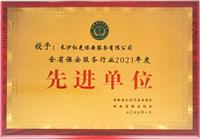 喜报！红光保安荣获全国先进保安服务公司等多项殊荣！ 
