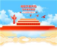 全国防灾减灾日|雷锋巴士在行动