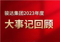 回眸，我们的2023