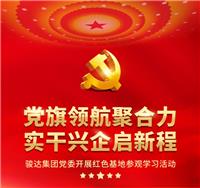 党旗领航聚合力 实干兴企启新程丨骏达集团党委开展红色基地参观学习活动